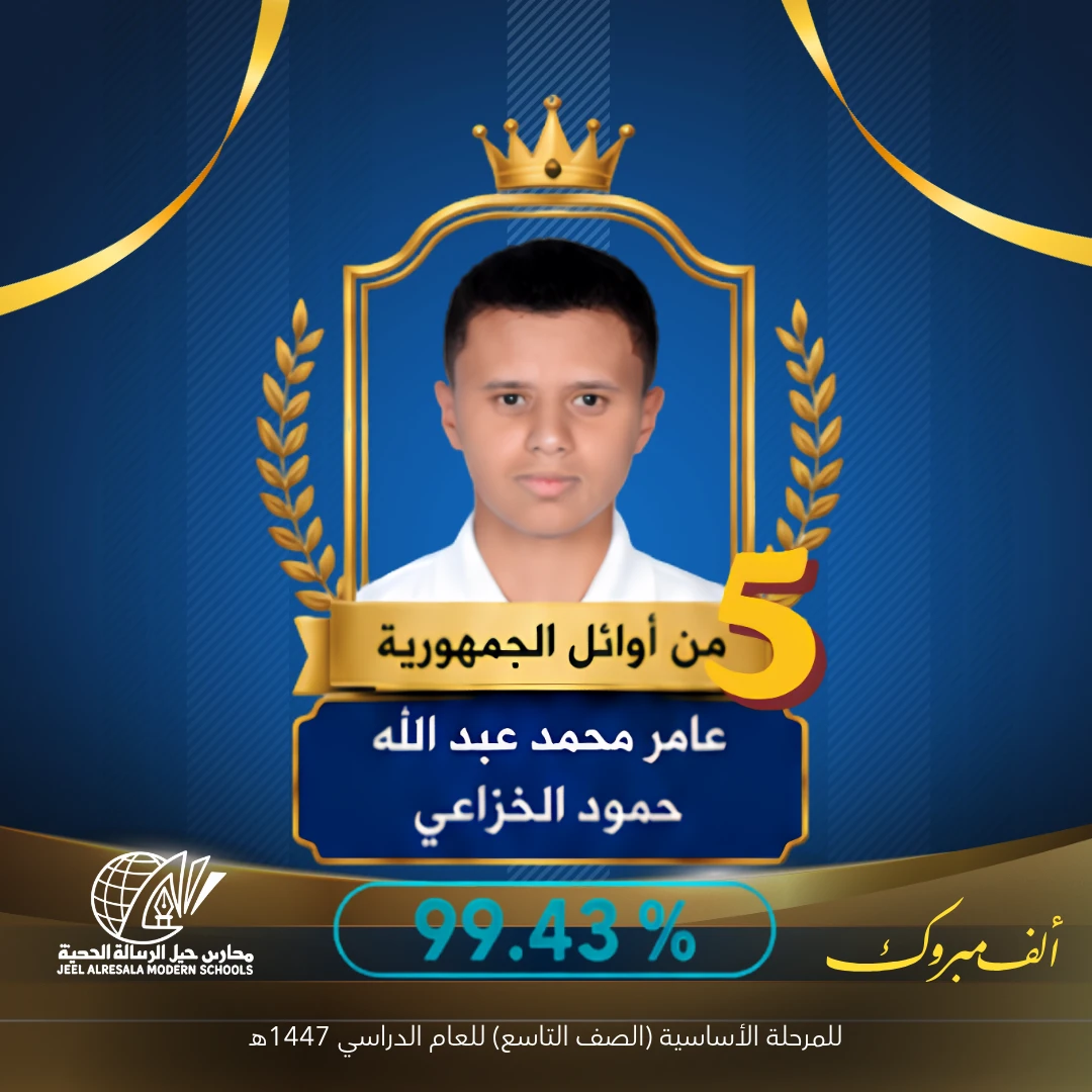 الطالب/ عامر محمد عبدالله الخزاعي